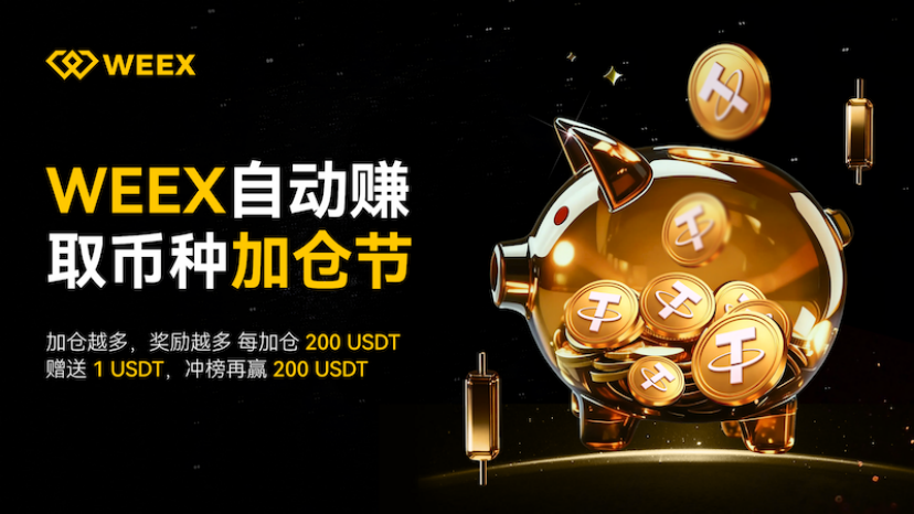 WEEX、自动赚币、Staking