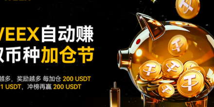 WEEX、自动赚币、Staking