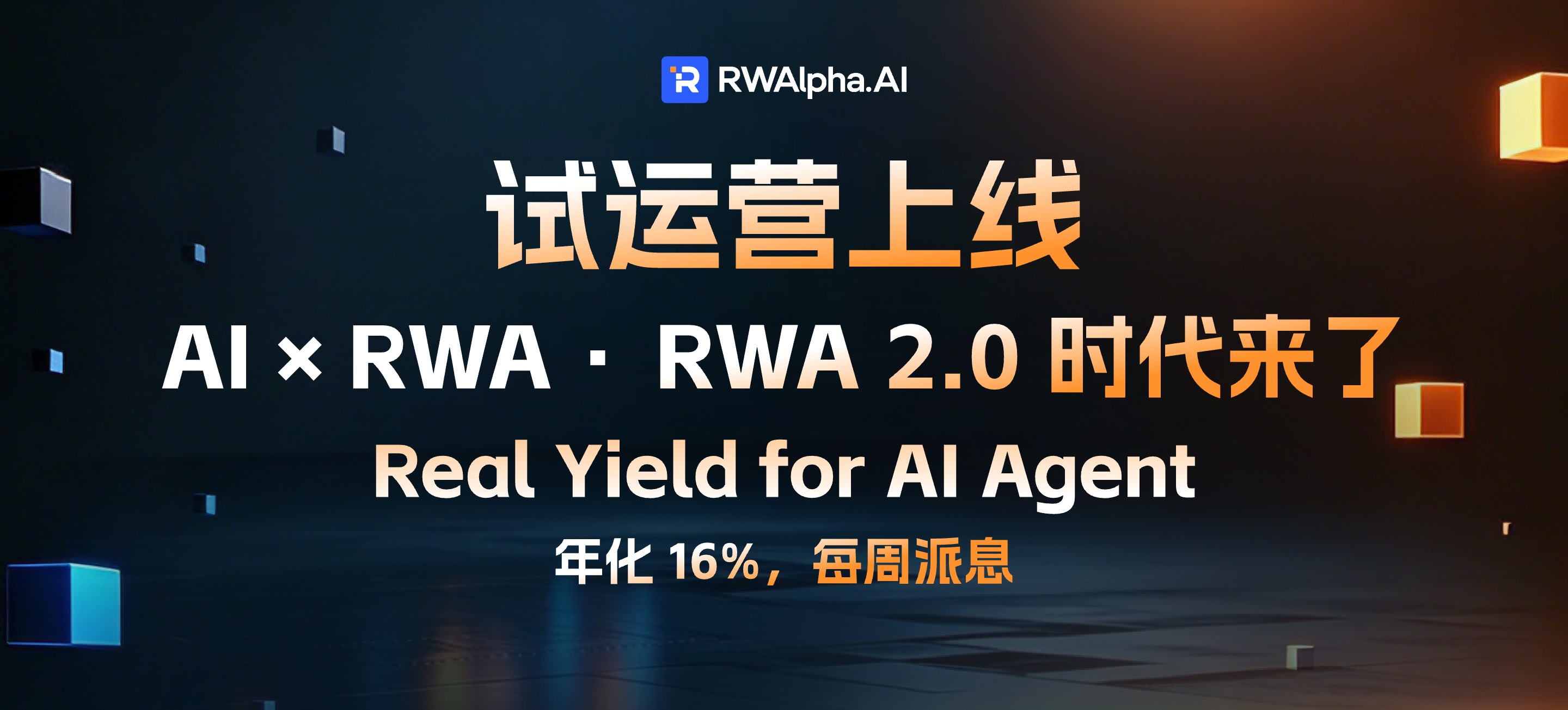 告别 DeFi 焦虑:RWAlpha 开启 RWA 2.0 时代的“周周付”模式