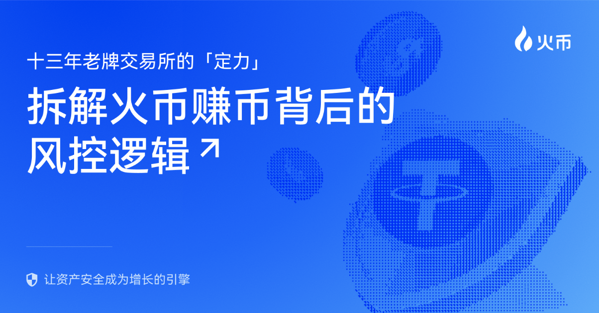 火币HTX、风控、默克尔树