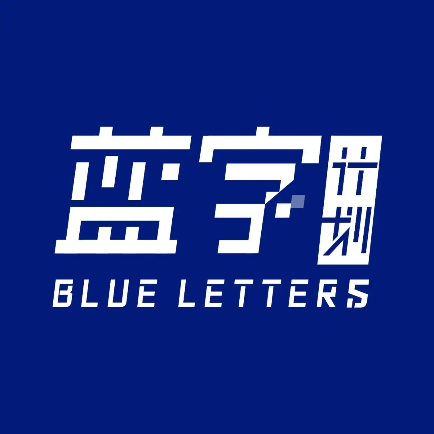 蓝字计划