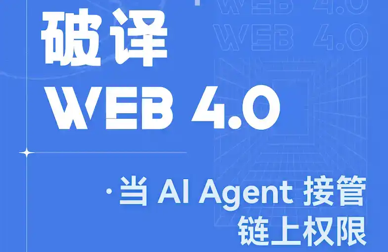 AI Agent,Web4.0,链上金融