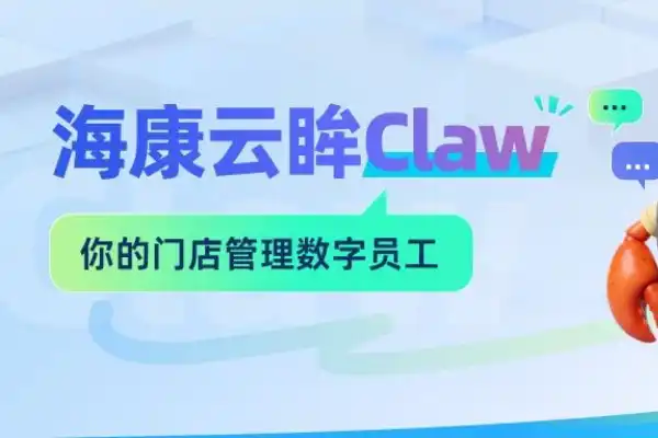 海康威视,云眸Claw,零售连锁