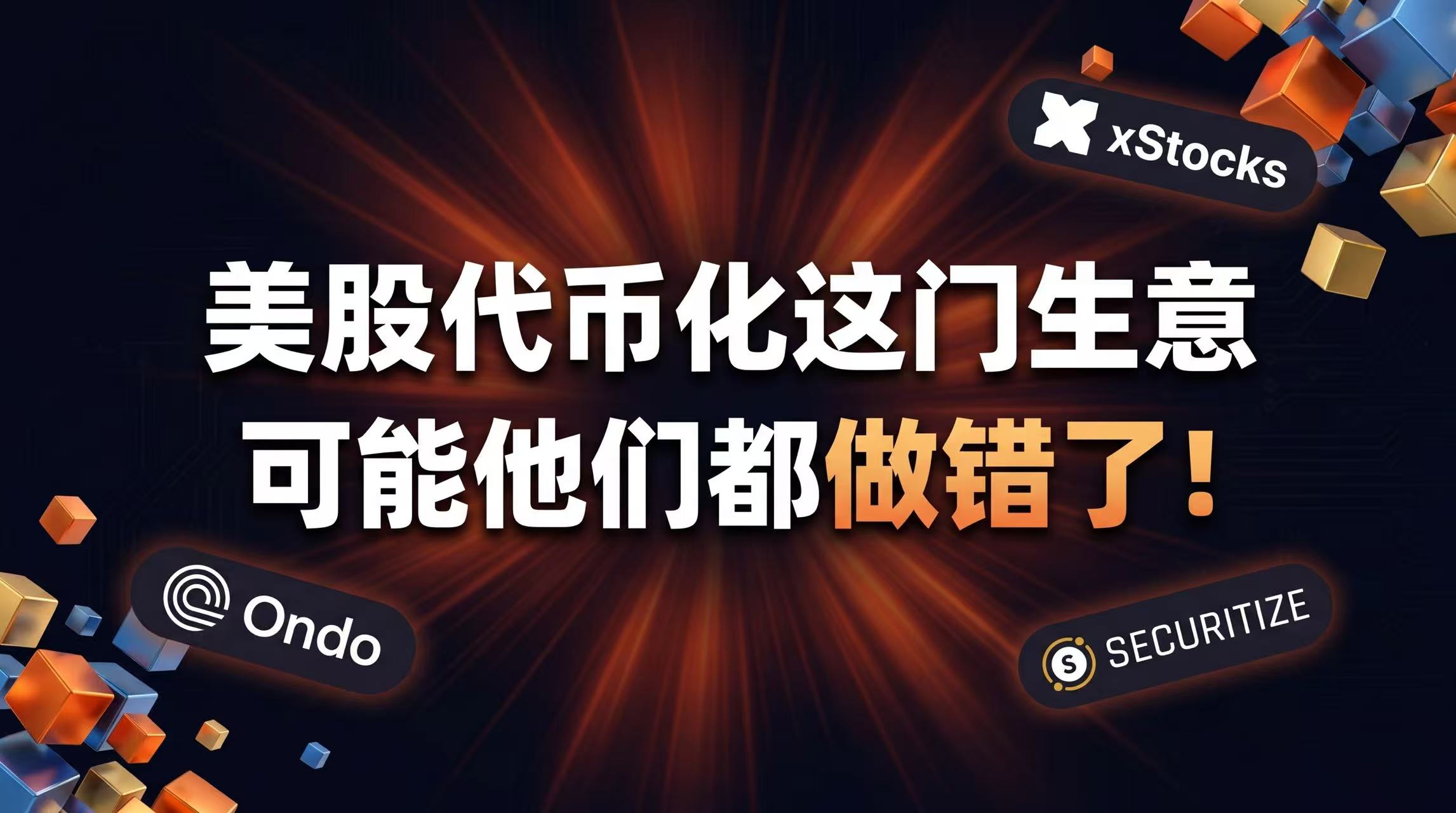 美股代币化这门生意，可能他们都做错了！