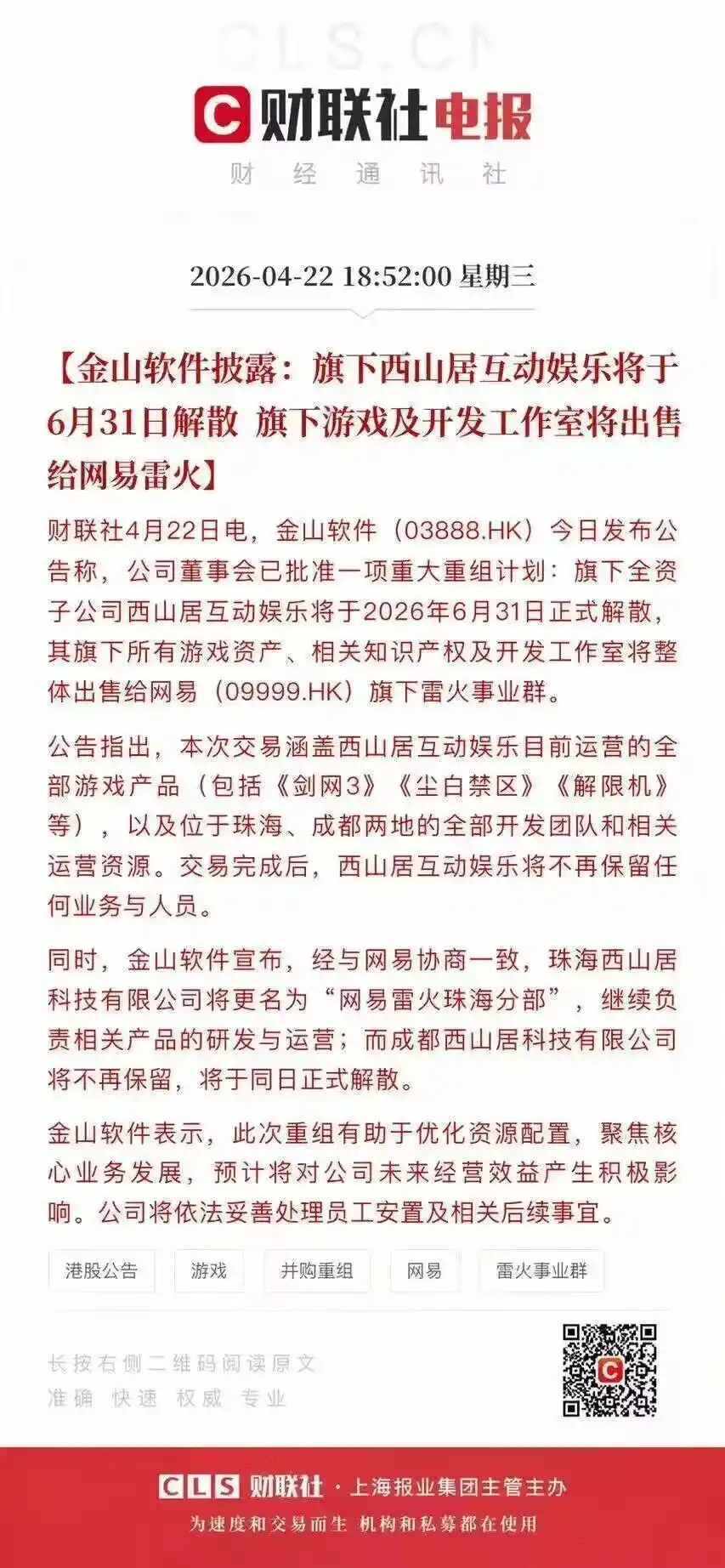 西山居解散
