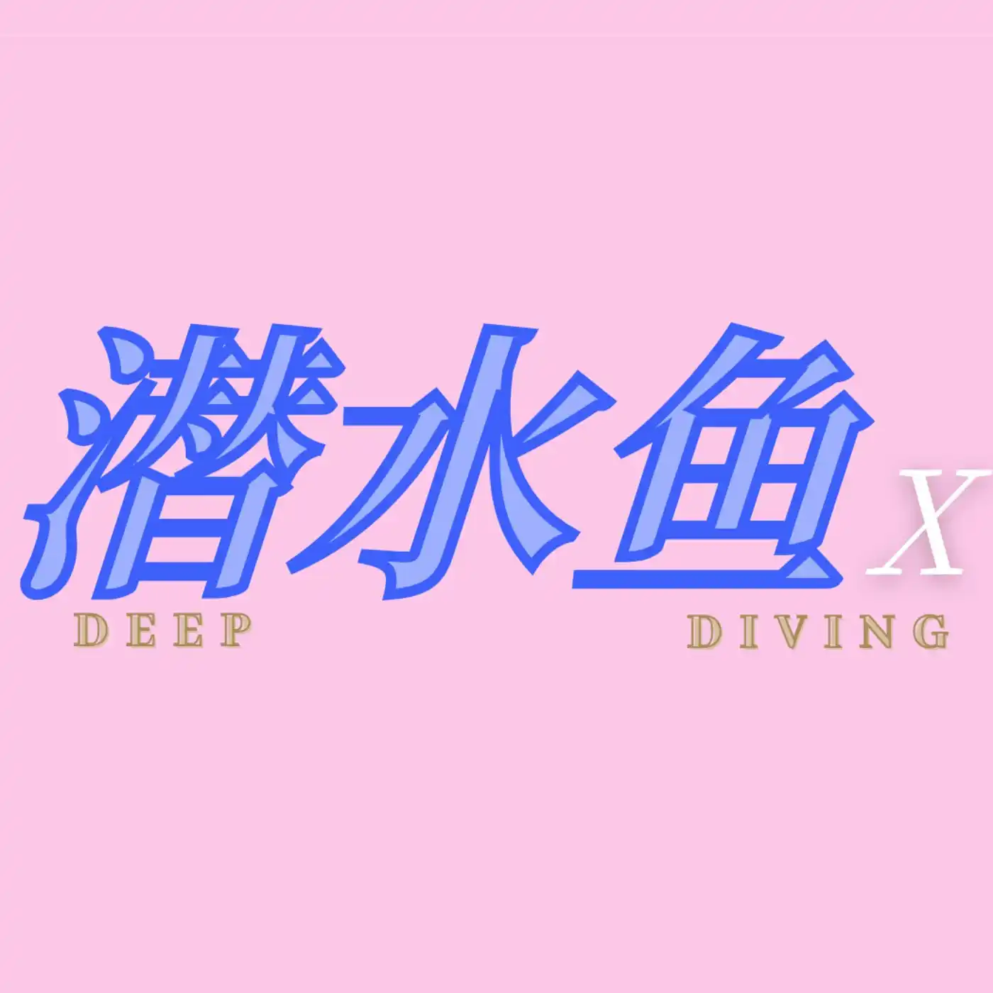 潜水鱼X