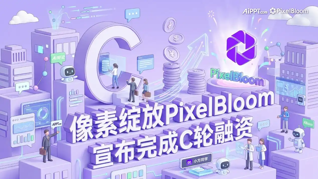 像素绽放