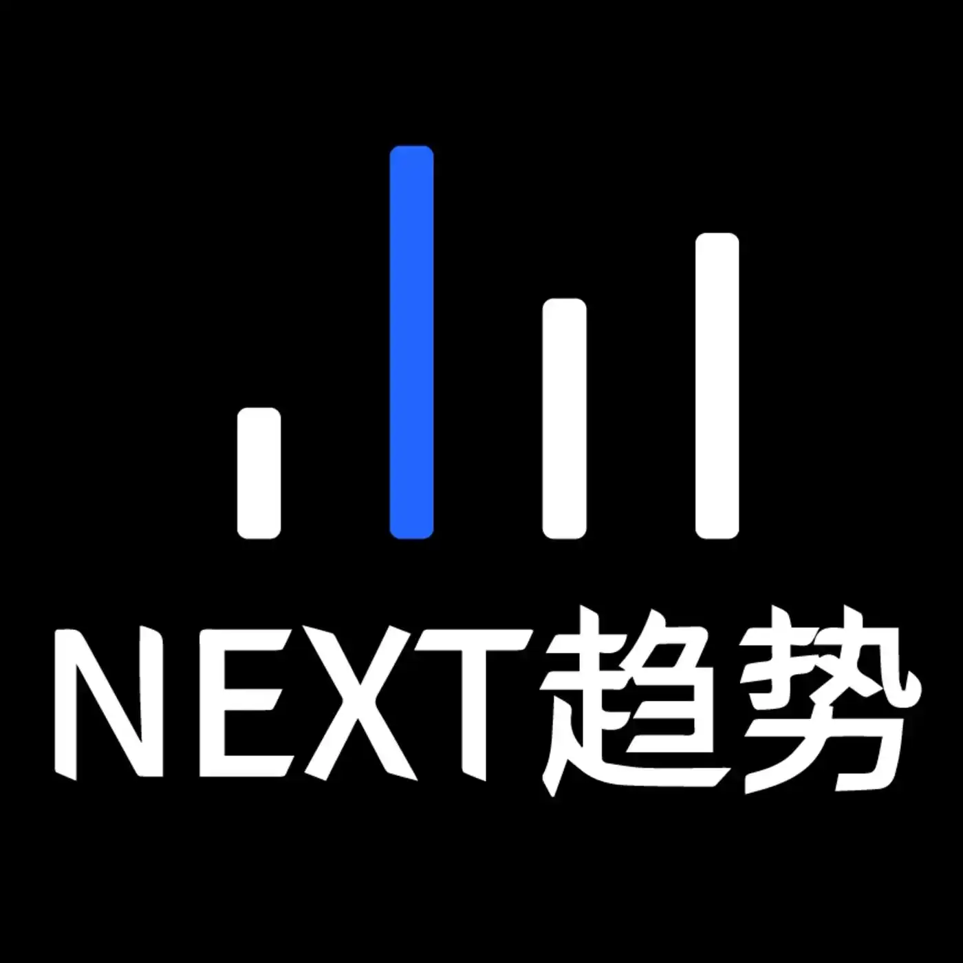 NEXT趋势
