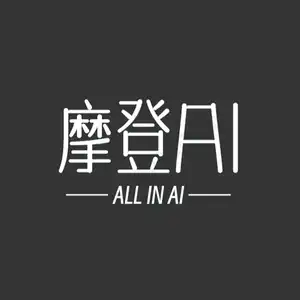 摩登AI