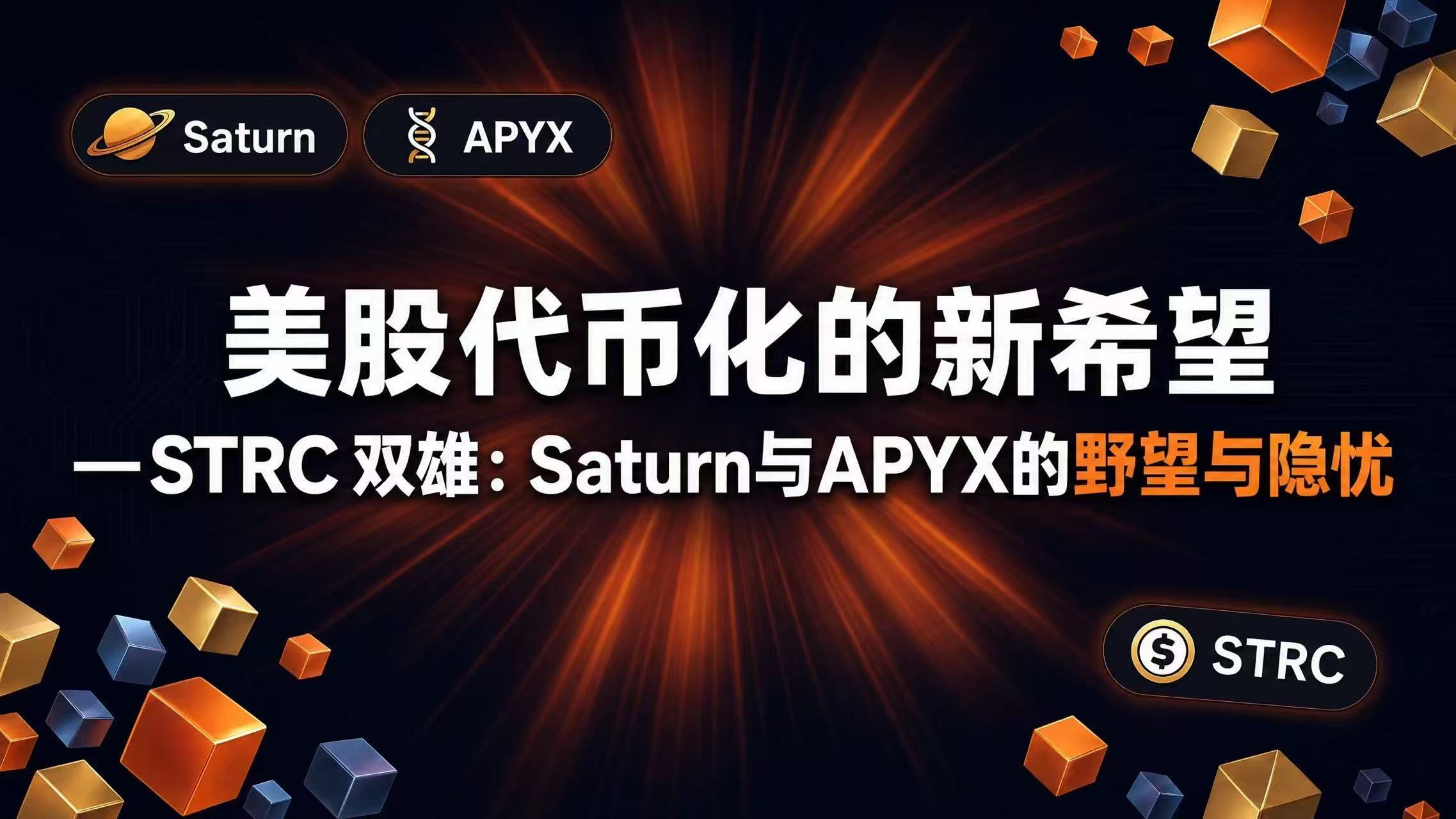 美股代币化的新希望 — STRC 双雄:Saturn与APYX的野望与隐忧