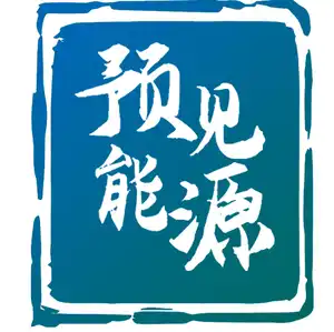 预见能源