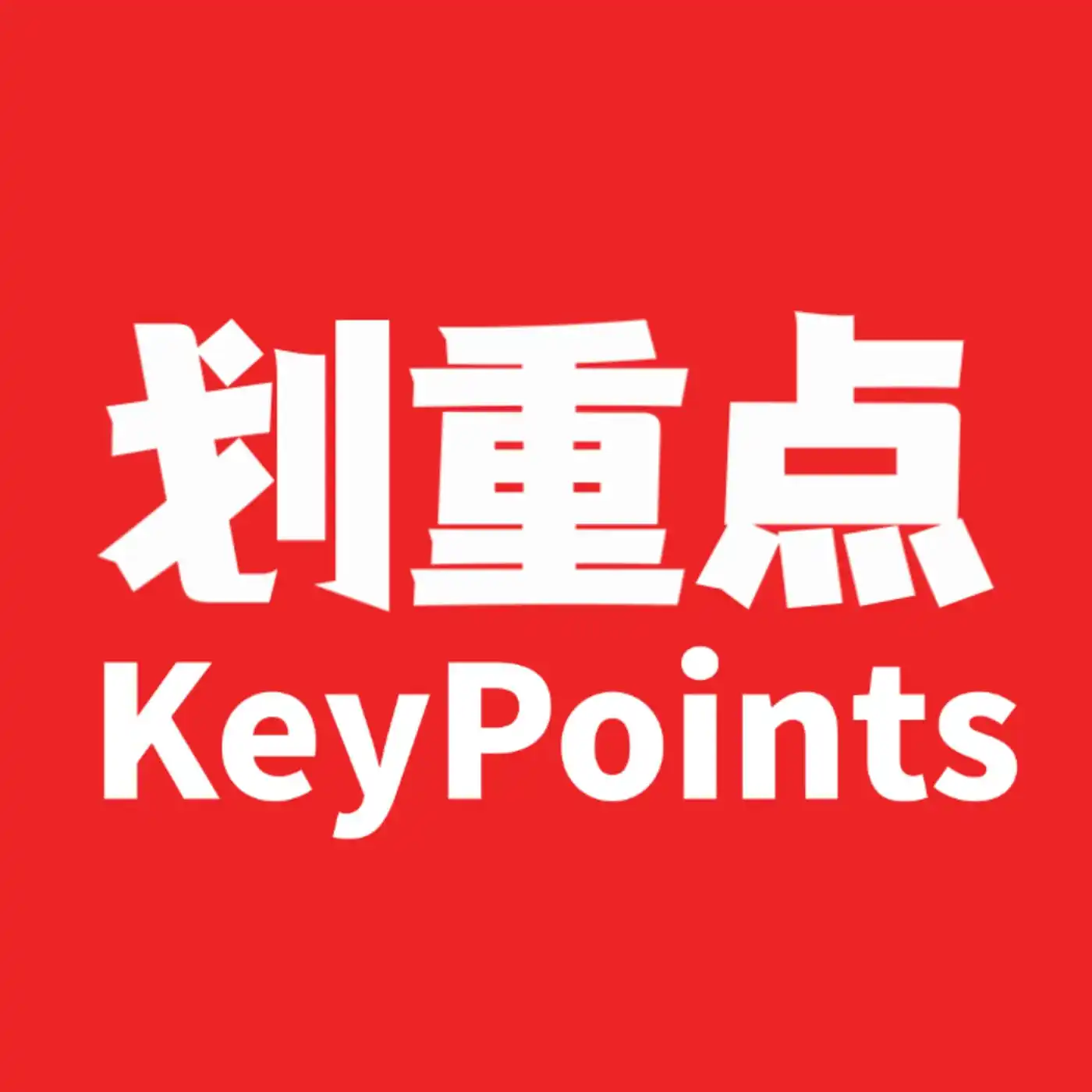 划重点KeyPoin...