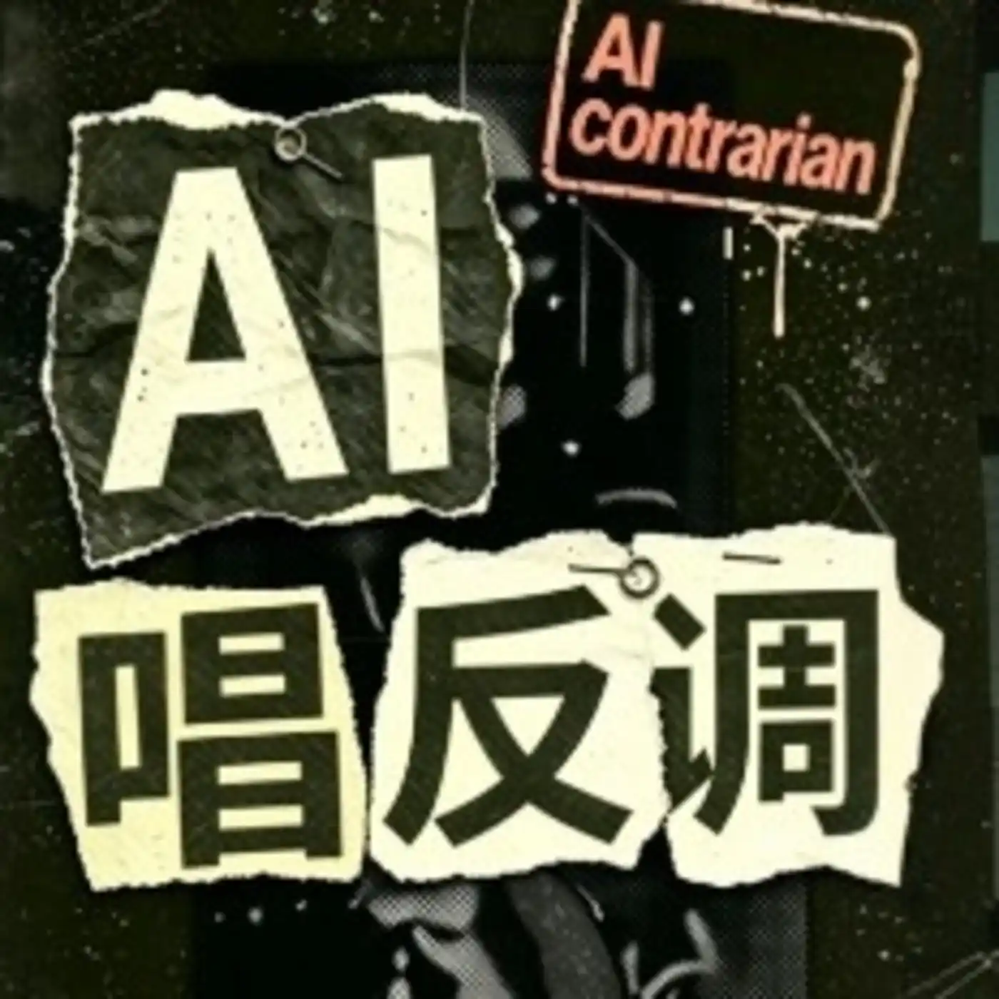 AI唱反调