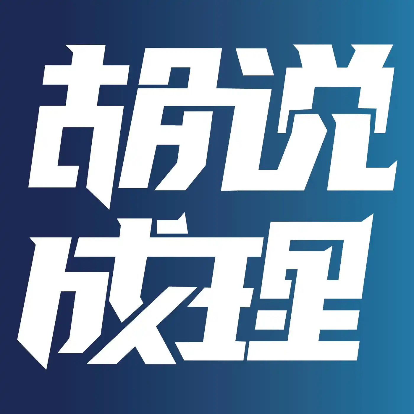 胡说成理