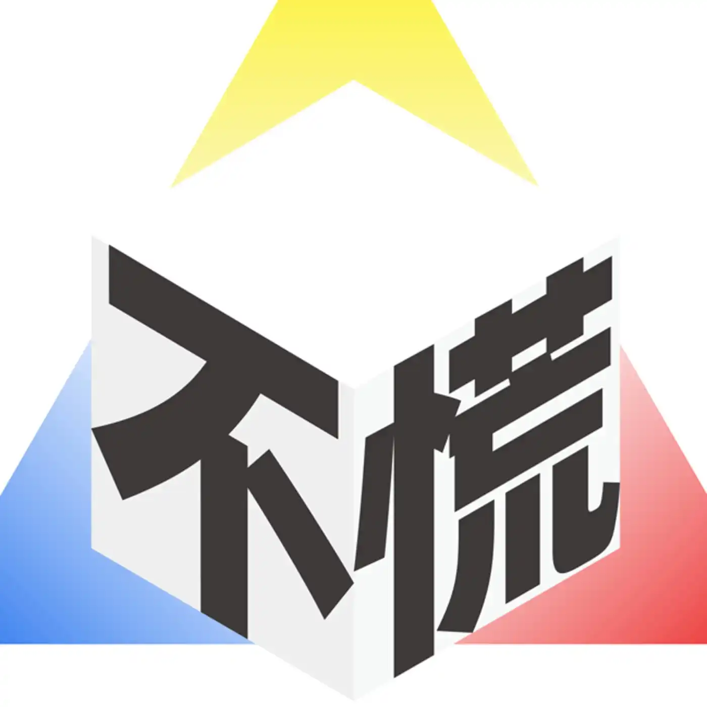 不慌实验室