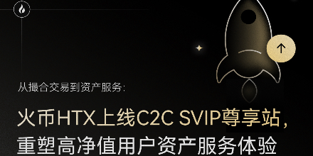 火币HTX,SVIP尊享站,C2C