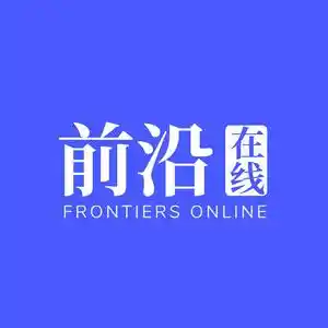 前沿在线