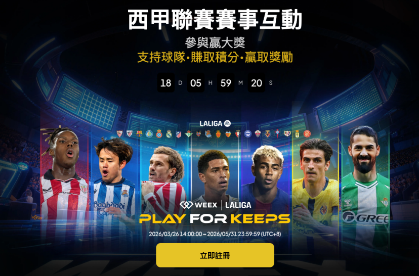 世界盃、LALIGA、WEEX