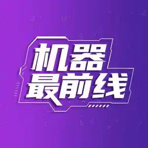 机器最前线