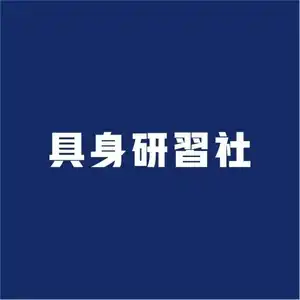 具身研习社