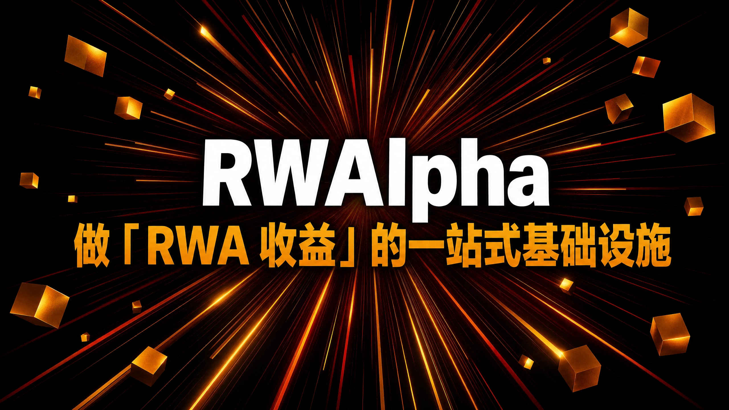 Ondo跌倒Alpaca吃饱，RWAlpha：做「RWA 收益」的一站式基础设施