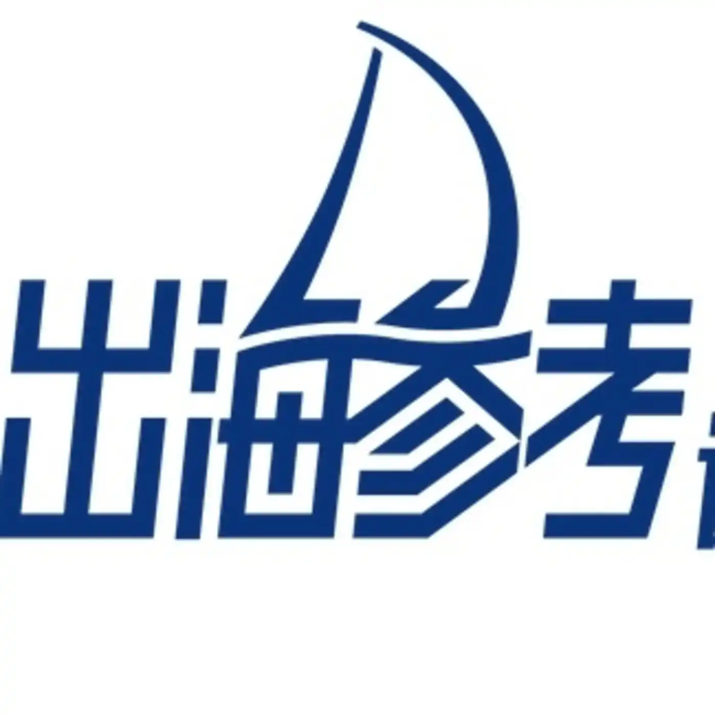 出海参考