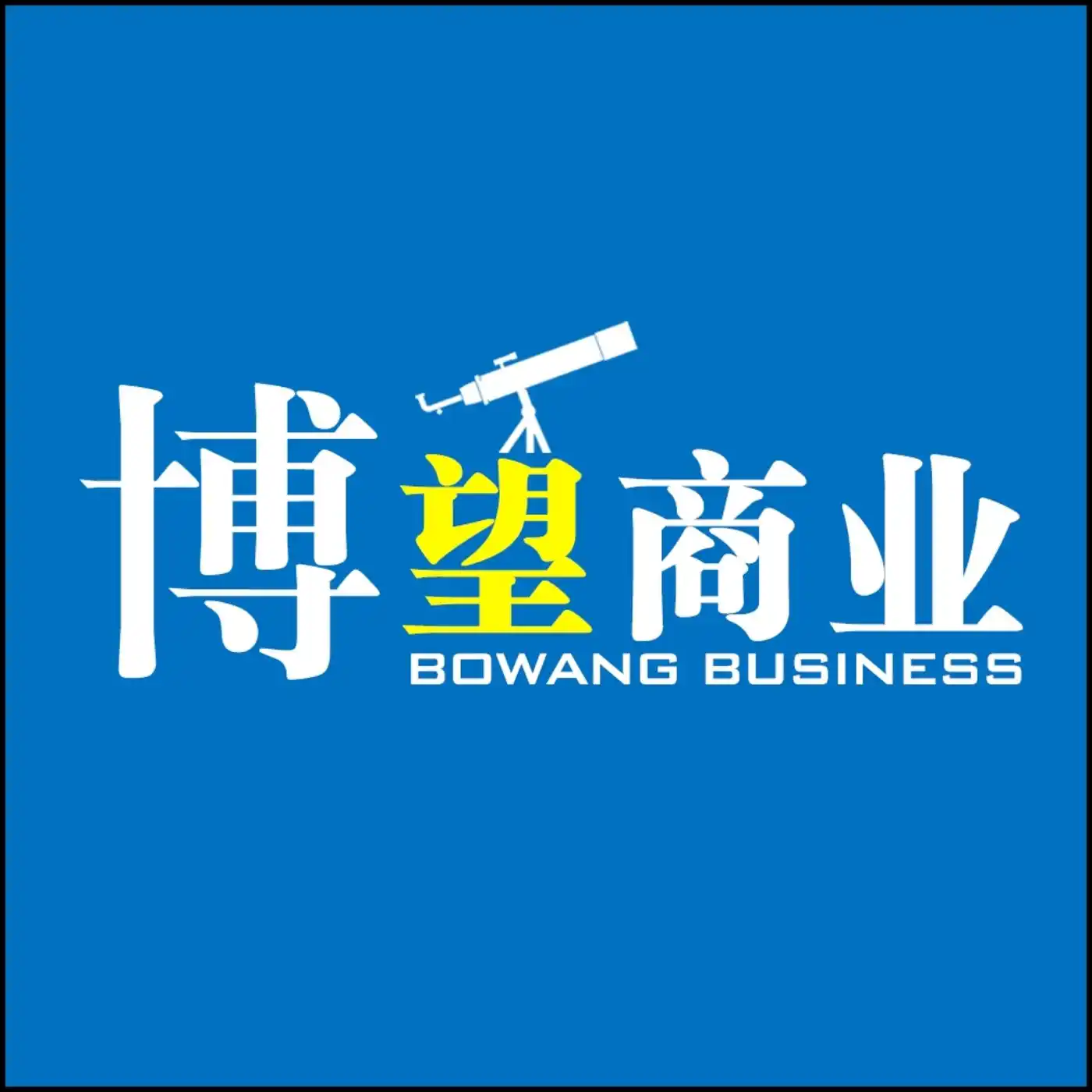 博望商业
