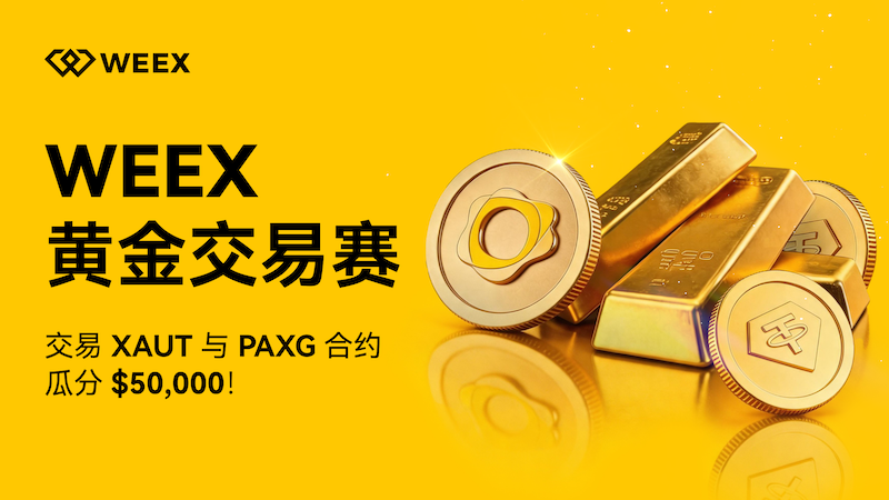 黄金、WEEX、央行
