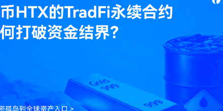 火币HTX、TradFi、美股期货