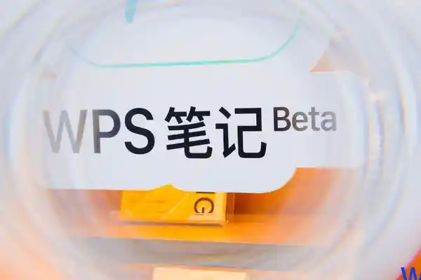WPS笔记,金山办公,AI办公