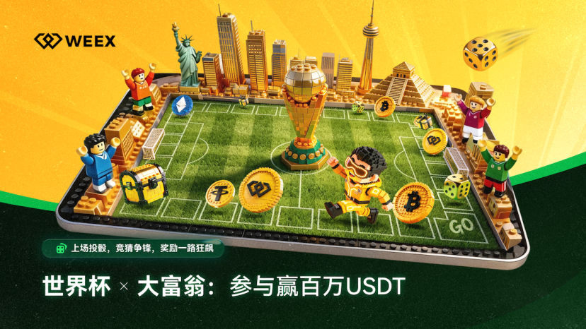 世界杯、LALIGA、WEEX