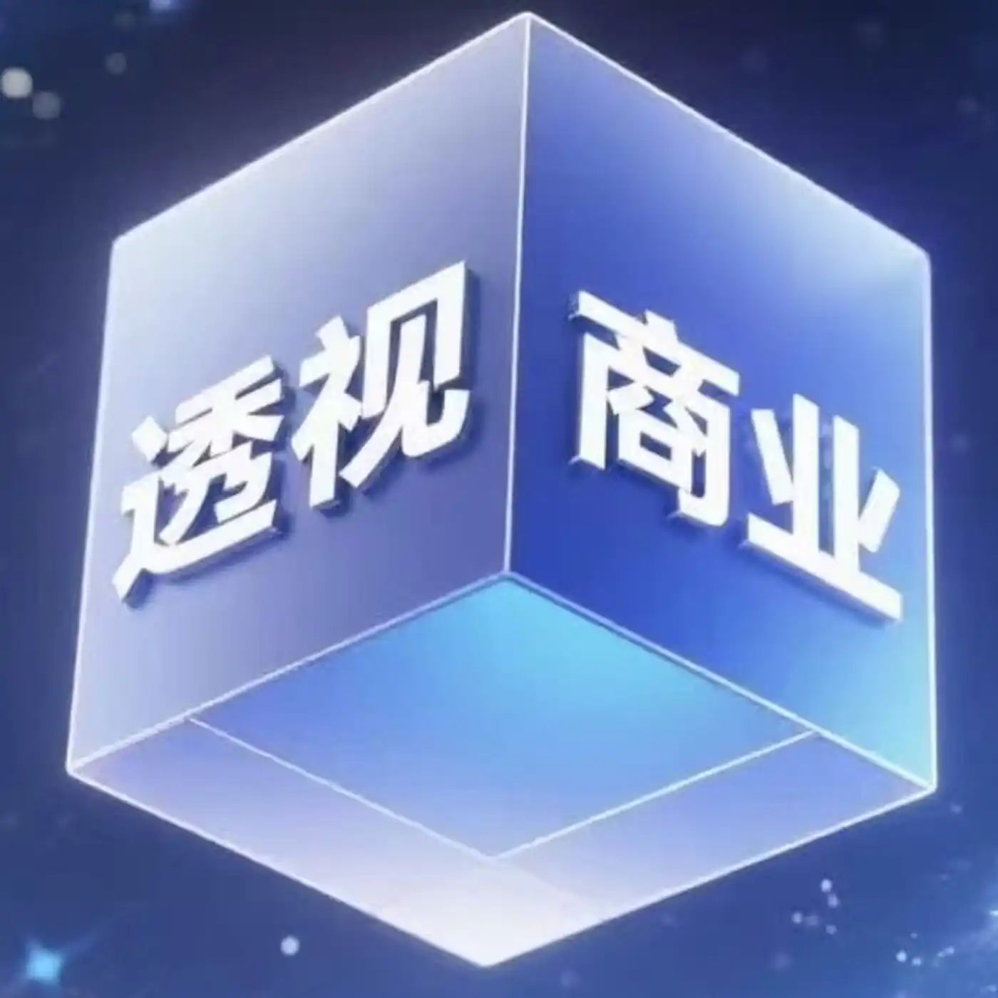 透视商业