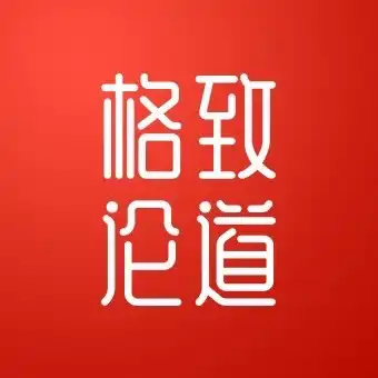 格致论道讲坛©
