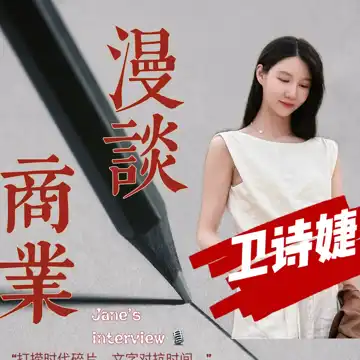 卫诗婕 商业漫谈
