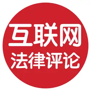互联网法律评论