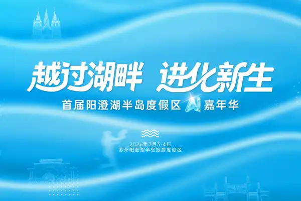 阳澄湖半岛,人工智能+文体旅,OPC
