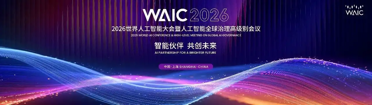 世界人工智能大会