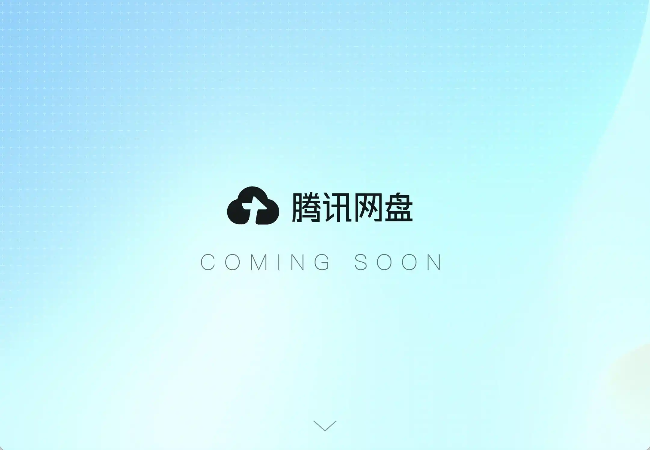 腾讯网盘