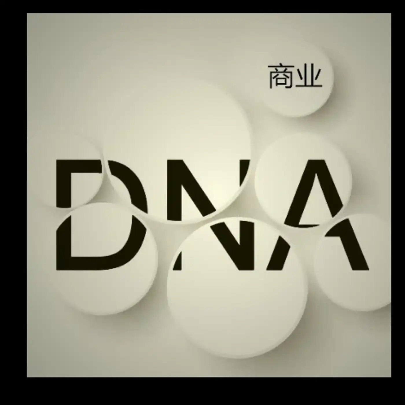 商业DNA