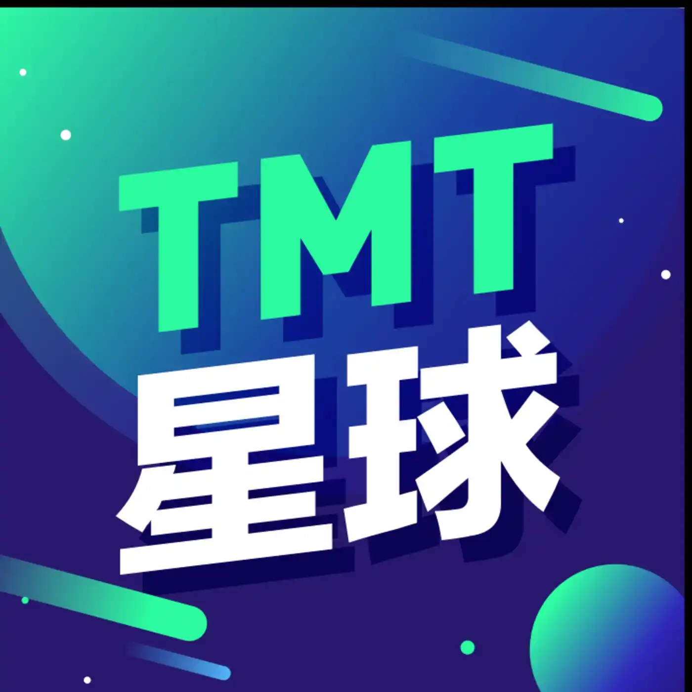 TMT星球