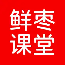 鲜枣课堂