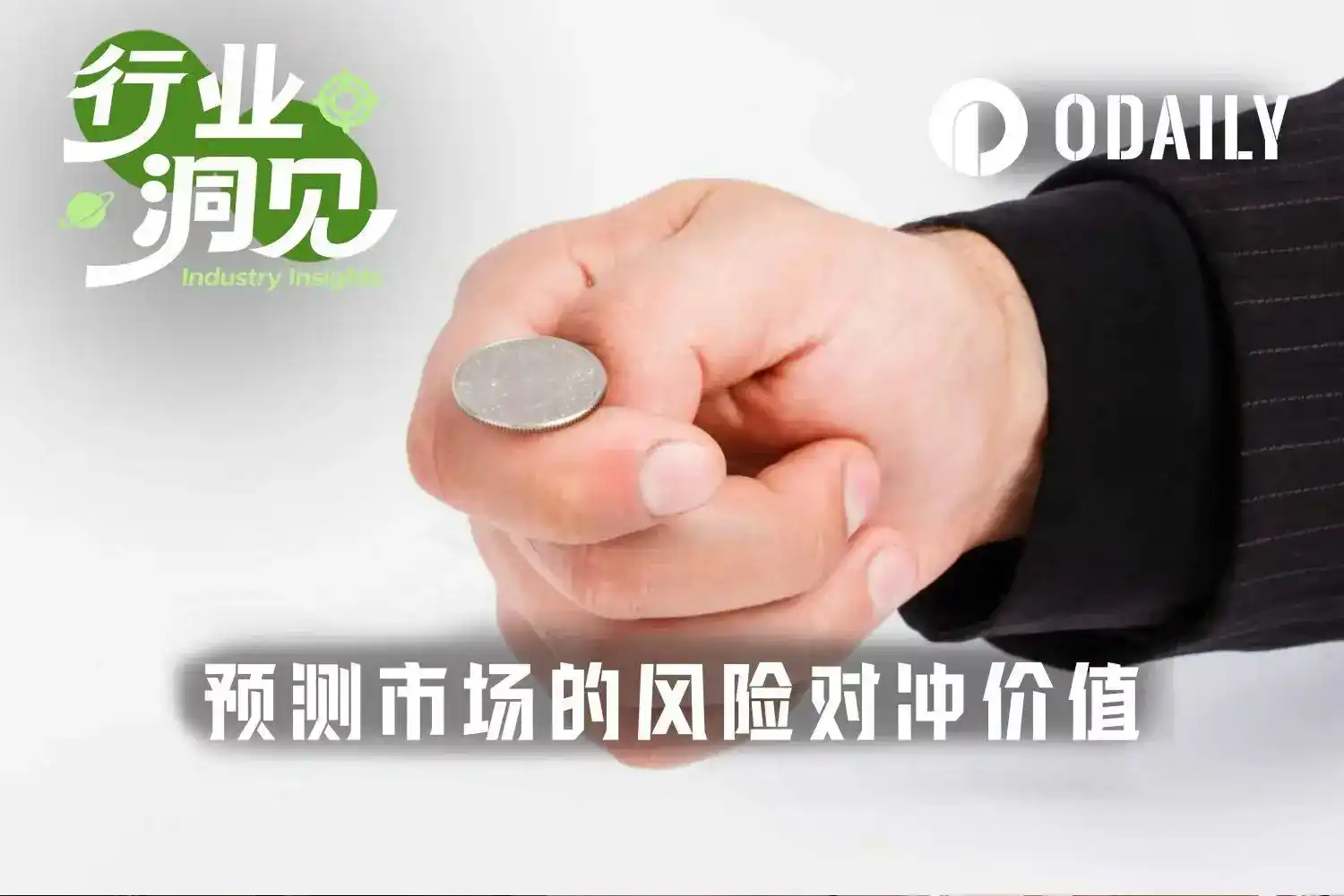 预测市场,体育保险,房地产价格对冲