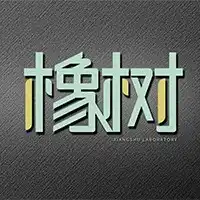 橡树实验室