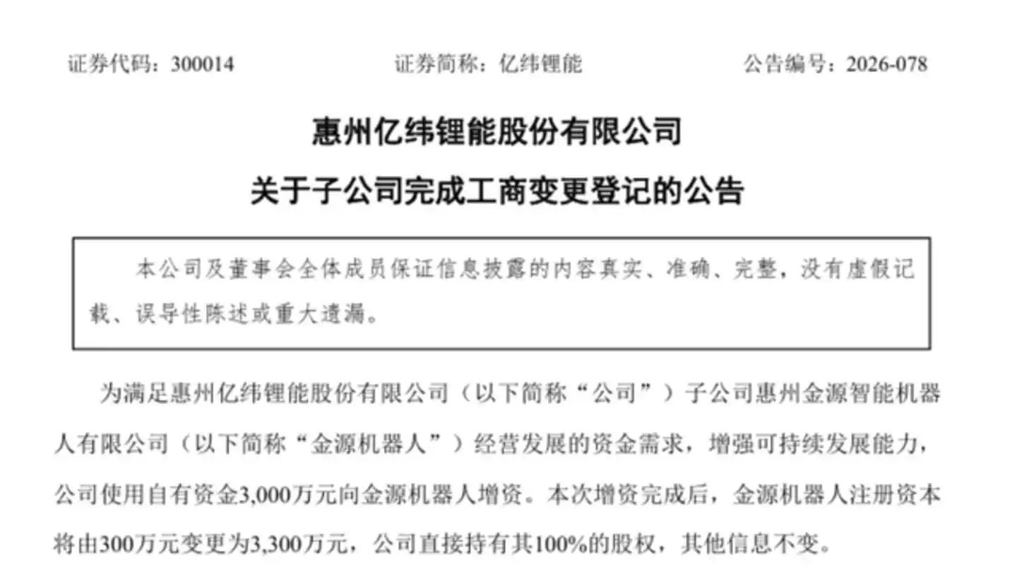 亿纬锂能