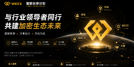 WEEX、星联伙伴、华语市场