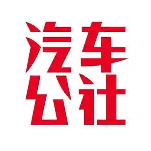 汽车公社