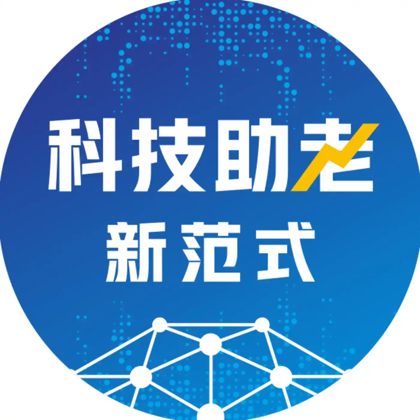 科技助老新范式