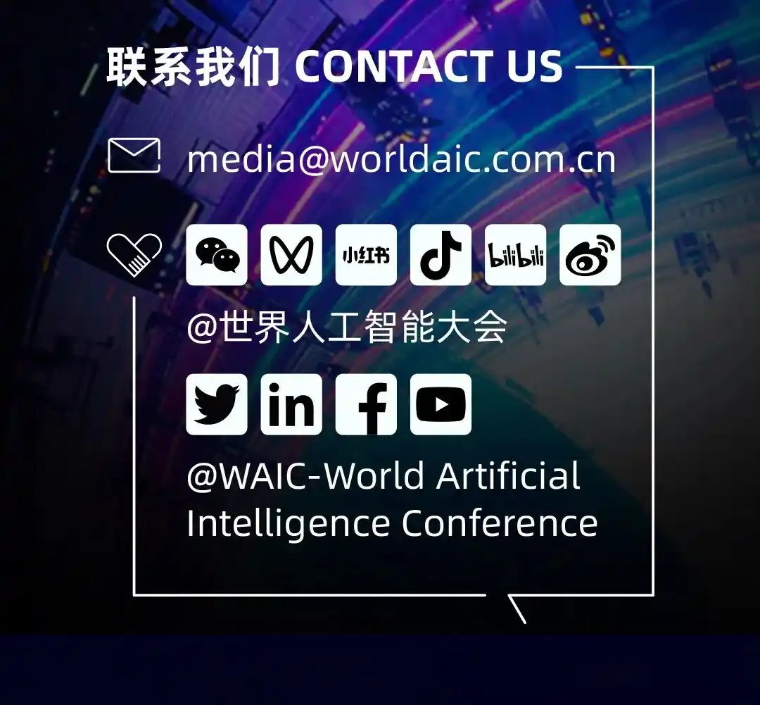 世界人工智能大会