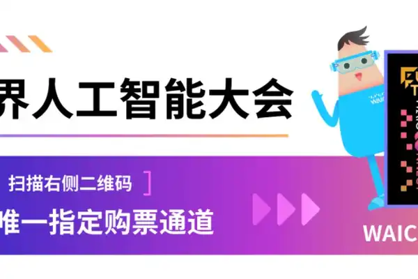 世界人工智能大会,WAIC,《WAIC UP!》