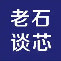 老石谈芯